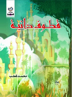cover image of قطوف دانية